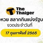 ตรวจหวยไทยรัฐ 17 2 65